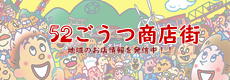 52ごうつ商店街