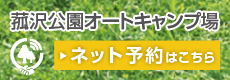 菰沢公園オートキャンプ場