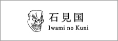 石見の国