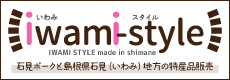 特産品販売いわみスタイル