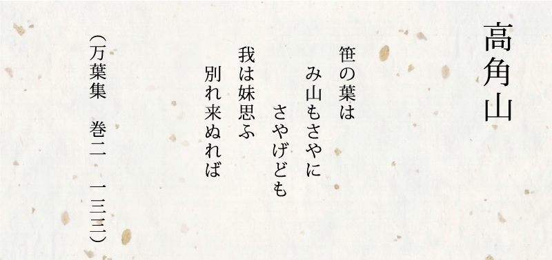 笹の葉は
　み山もさやに
　さやげども
　我は妹思ふ
　別れ来ぬれば
