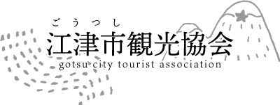 江津市観光協会