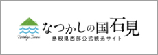 なつかしの国石見
