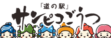 道の駅サンピコごうつ
