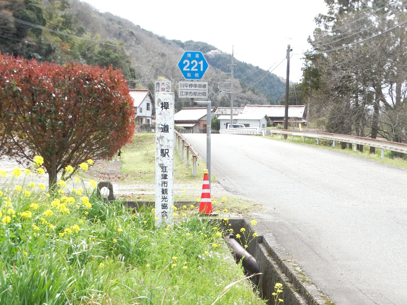 樟道駅