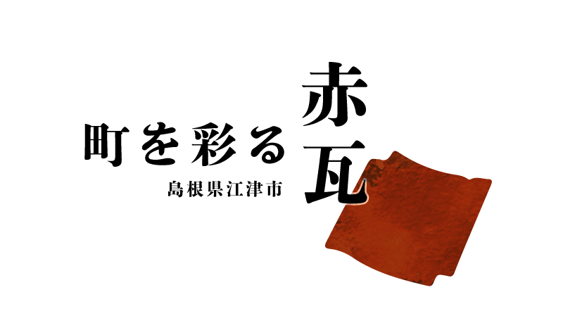 町を彩る赤瓦
島根県江津市