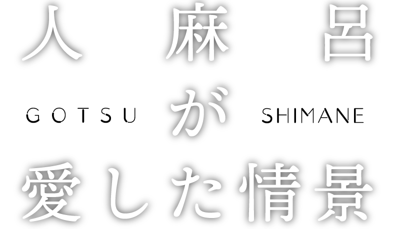 人麻呂が愛した情景
島根県江津市（大崎鼻灯台）