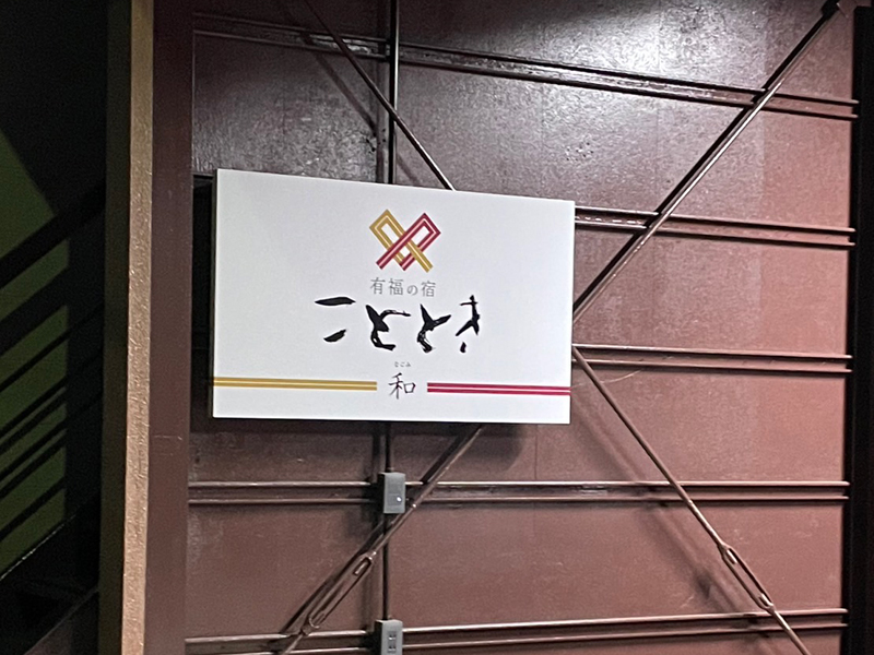 和外観