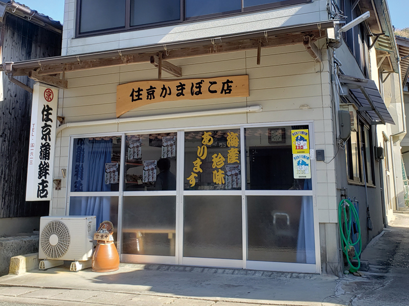 住京蒲鉾店本店の外観