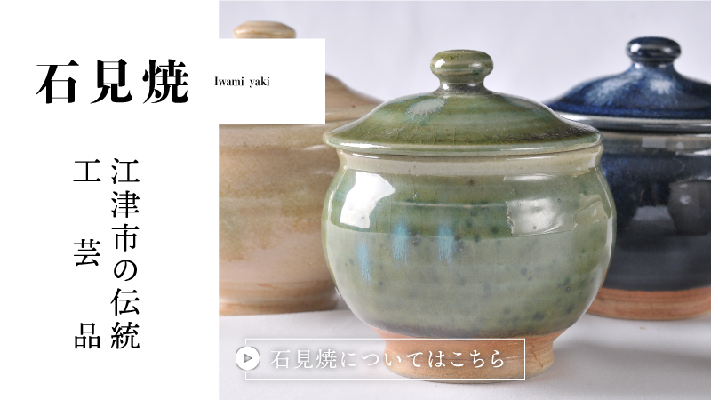 江津市の伝統工芸品石見焼