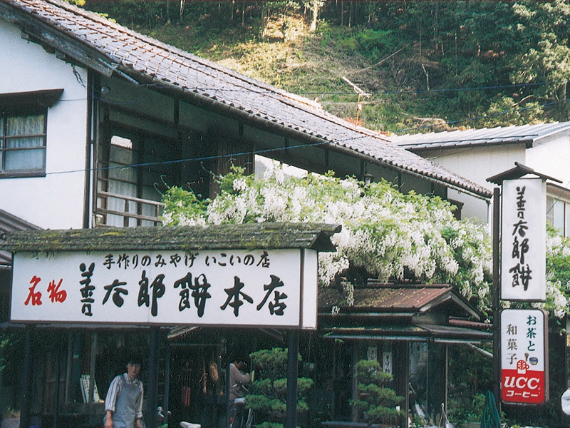 善太郎餅本店の外観