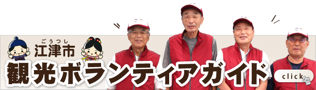 江津市観光ボランティアガイド