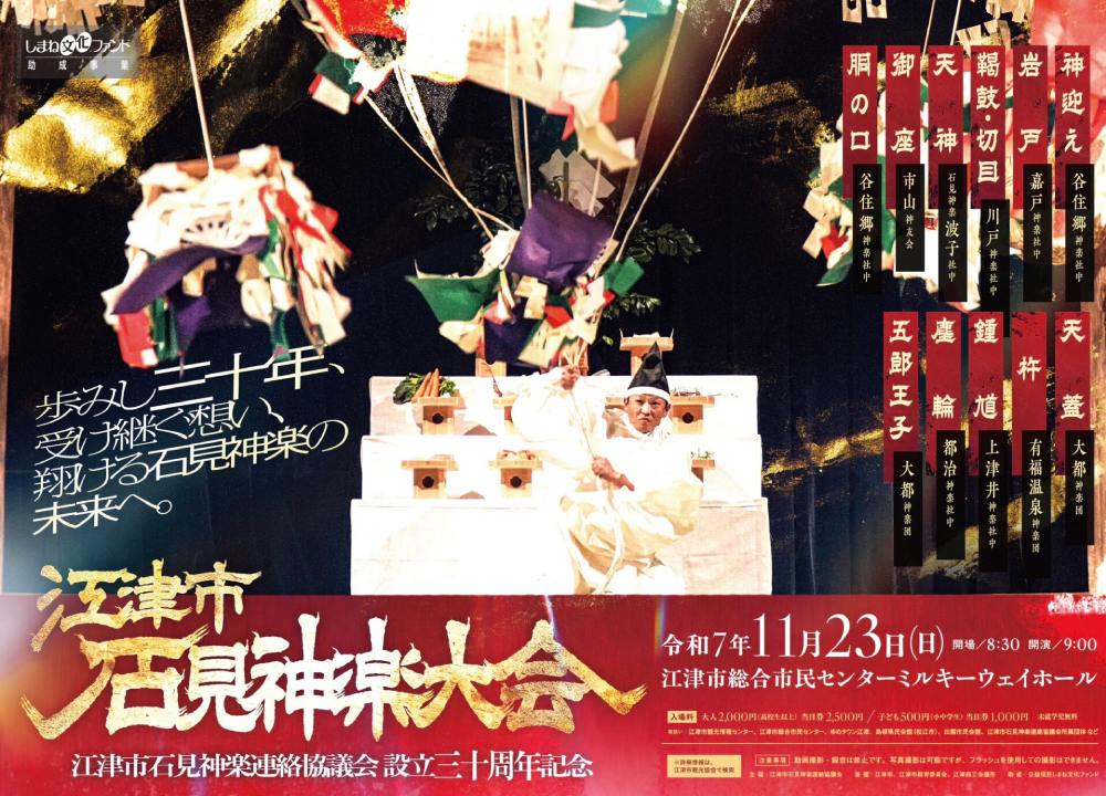 石見神楽大会