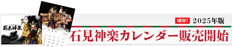 石見神楽カレンダー販売