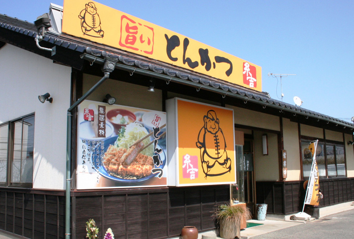 旨いとんかつ 糸吉