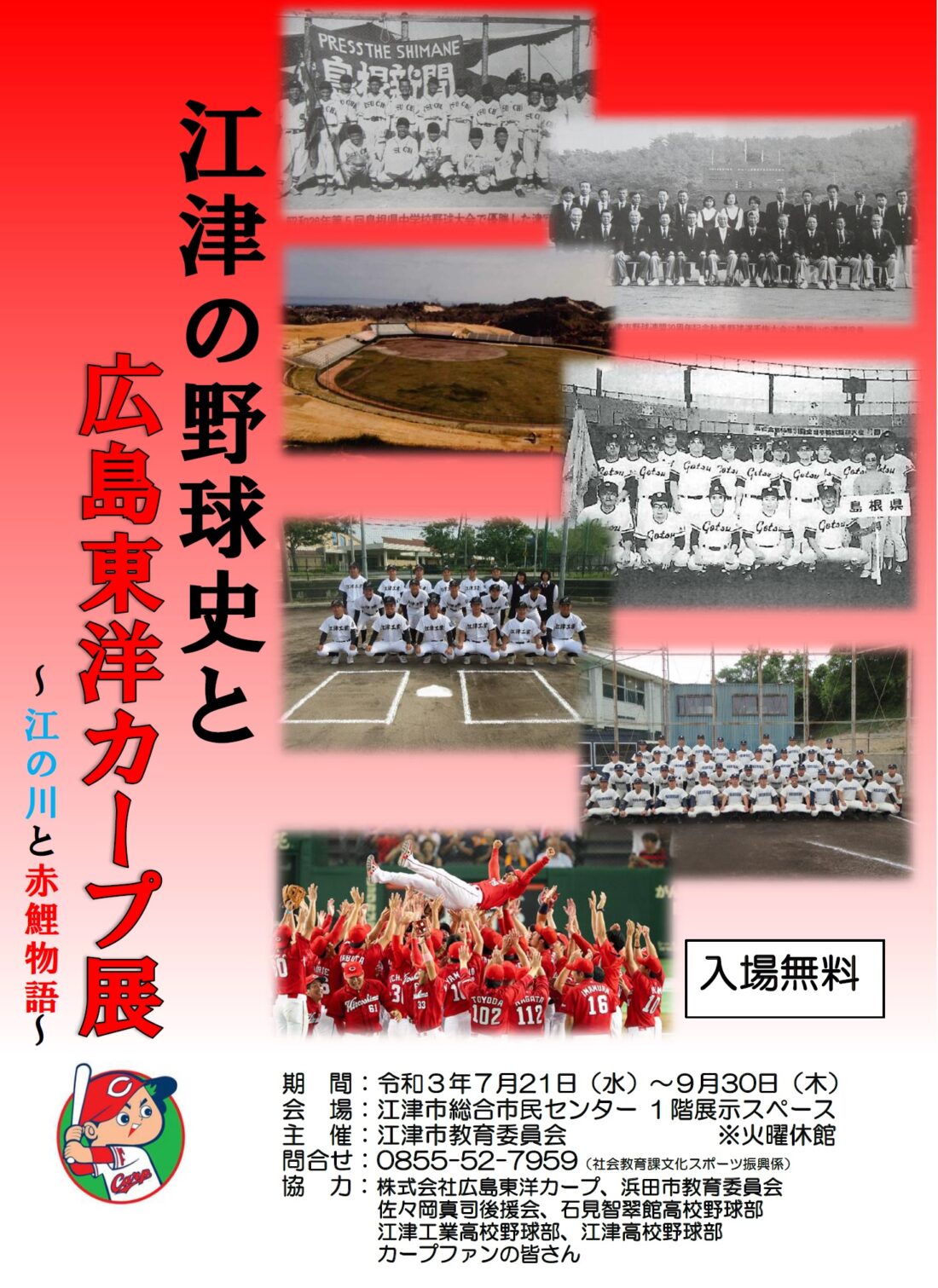 江津の野球史と広島東洋カープ展 江の川と赤鯉物語 7 21 9 30 江津市観光協会