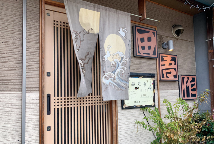 鉄板焼 居酒屋 田吾作